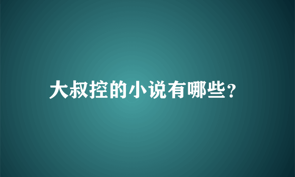 大叔控的小说有哪些？