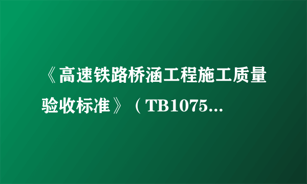 《高速铁路桥涵工程施工质量验收标准》（TB10752-2018）第8.1.9条规定：后张法预应力箱梁首孔梁预制，在______应对管道摩阻和锚口（包括喇叭口）摩阻进行实际测定；设计单位应根据施工单位提供的实际测定结果对张拉控制力进行确认或调整。