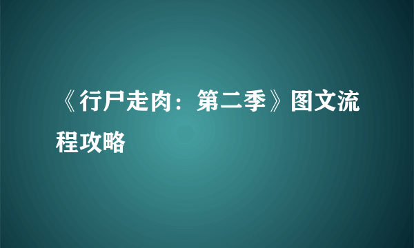 《行尸走肉：第二季》图文流程攻略