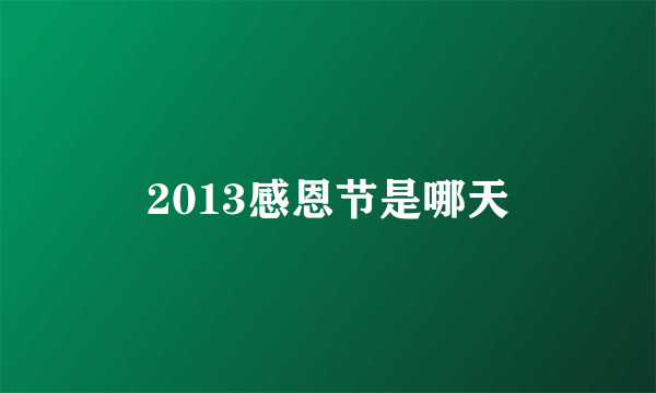 2013感恩节是哪天