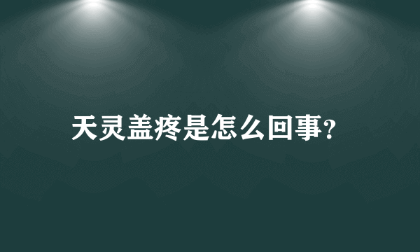 天灵盖疼是怎么回事？