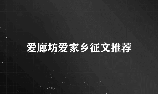 爱廊坊爱家乡征文推荐