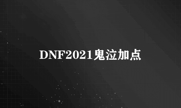 DNF2021鬼泣加点