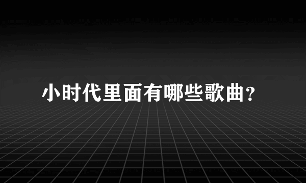 小时代里面有哪些歌曲？