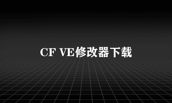 CF VE修改器下载