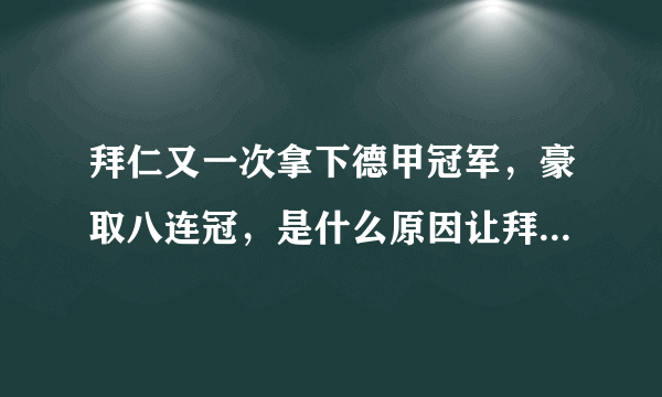 拜仁又一次拿下德甲冠军，豪取八连冠，是什么原因让拜仁在科瓦奇走后迅速复苏？