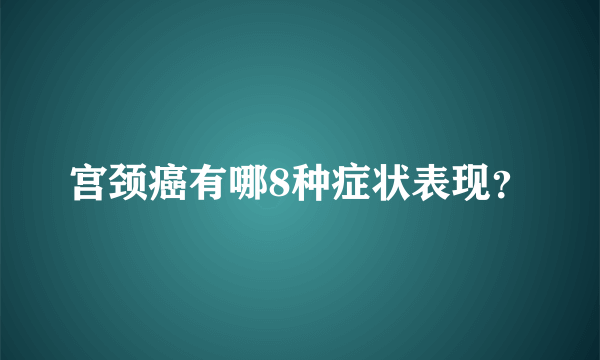 宫颈癌有哪8种症状表现？