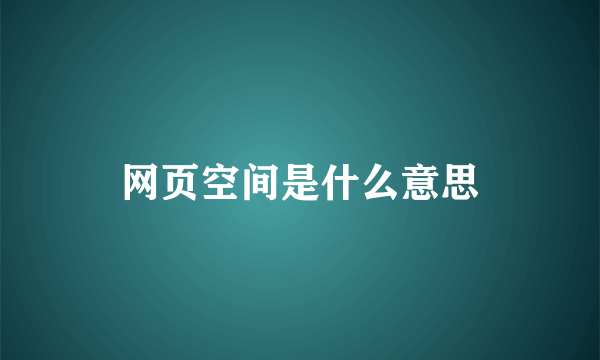 网页空间是什么意思