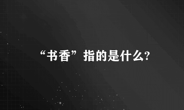 “书香”指的是什么?