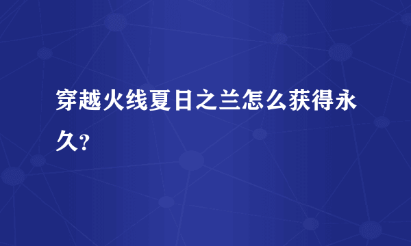 穿越火线夏日之兰怎么获得永久？