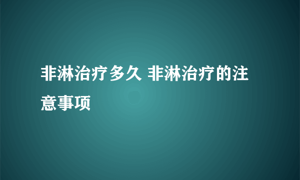 非淋治疗多久 非淋治疗的注意事项