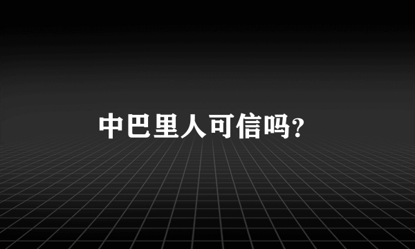 中巴里人可信吗？