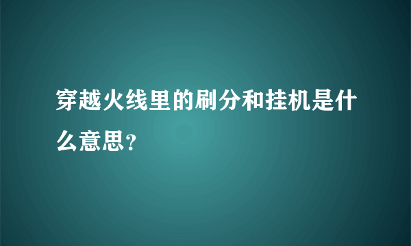 穿越火线里的刷分和挂机是什么意思？