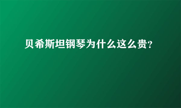 贝希斯坦钢琴为什么这么贵？