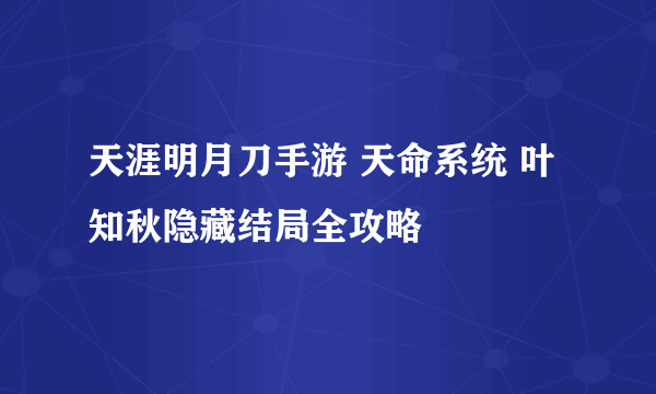 天涯明月刀手游 天命系统 叶知秋隐藏结局全攻略