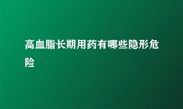 高血脂长期用药有哪些隐形危险