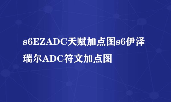 s6EZADC天赋加点图s6伊泽瑞尔ADC符文加点图