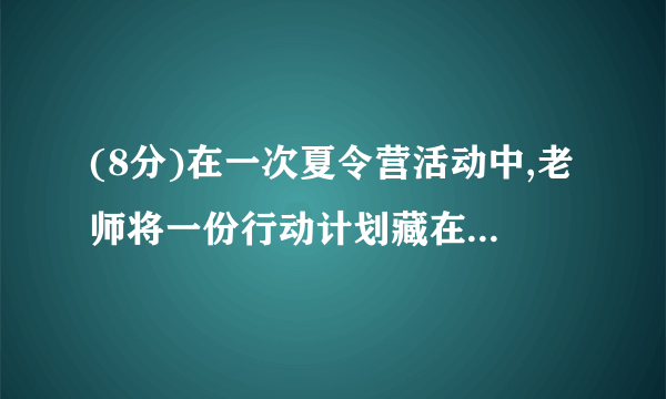 (8分)在一次夏令营活动中,老师将一份行动计划藏在没有任何标记的点C处,只告诉大家两个标志点A,B的坐标分别为(﹣3,1)、(﹣2,﹣3),以及点C的坐标为(3,2)(单位:km).(1)请在图中建立直角坐标系并确定点C的位置;(2)若同学们打算从点B处直接赶往C处,请用方向角和距离描述点C相对于点B的位置.