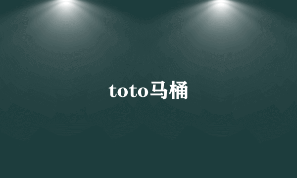 toto马桶