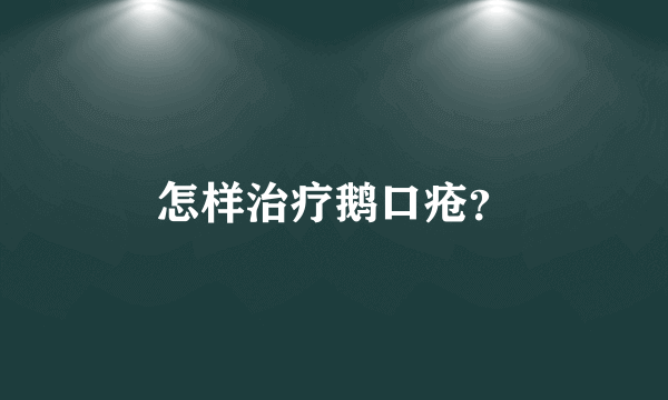 怎样治疗鹅口疮？