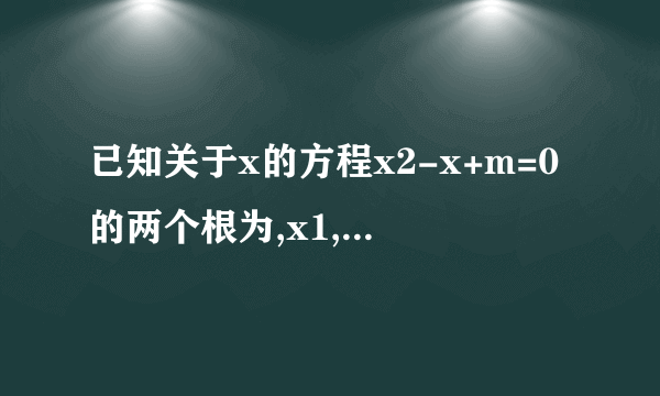 已知关于x的方程x2-x+m=0的两个根为,x1,x2,且满足x1<0且x2>2