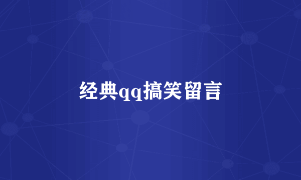 经典qq搞笑留言