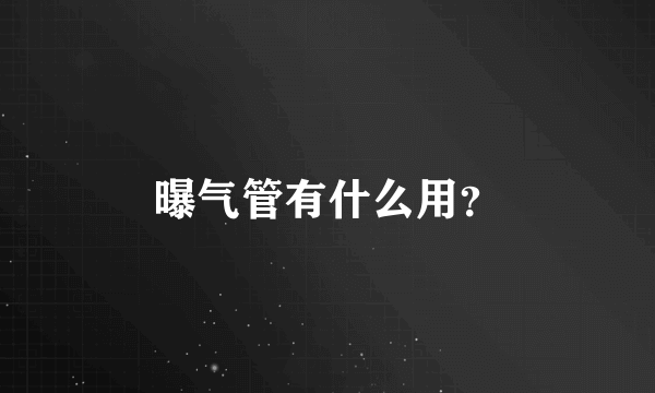 曝气管有什么用？