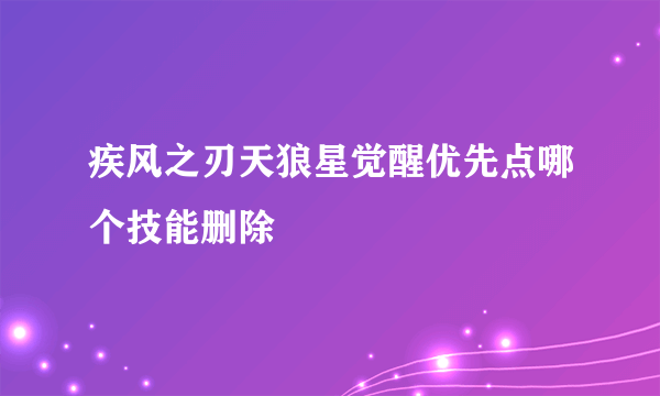 疾风之刃天狼星觉醒优先点哪个技能删除