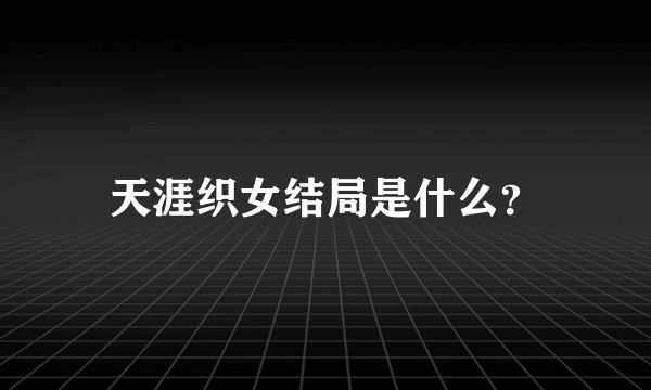 天涯织女结局是什么？