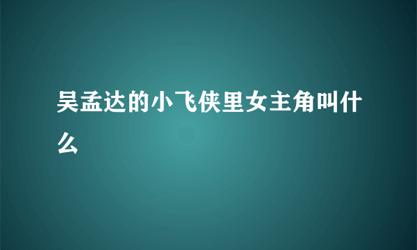 吴孟达的小飞侠里女主角叫什么