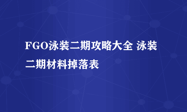 FGO泳装二期攻略大全 泳装二期材料掉落表