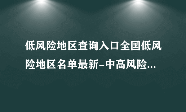 低风险地区查询入口全国低风险地区名单最新-中高风险地区名单1.24