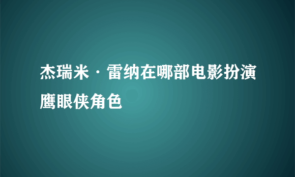 杰瑞米·雷纳在哪部电影扮演鹰眼侠角色