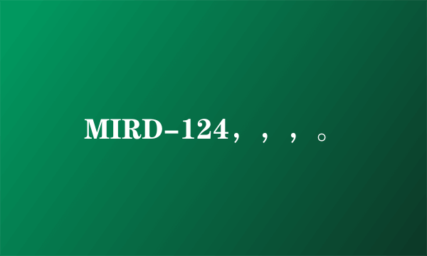 MIRD-124，，，。