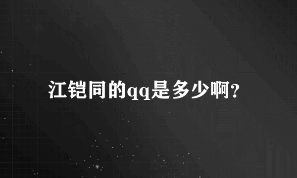 江铠同的qq是多少啊？