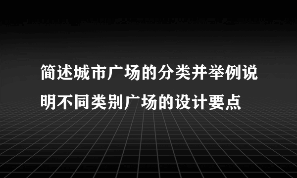 简述城市广场的分类并举例说明不同类别广场的设计要点