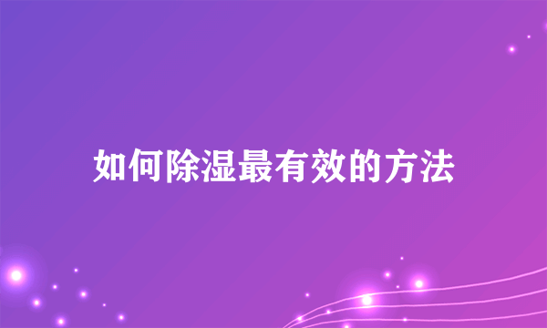 如何除湿最有效的方法