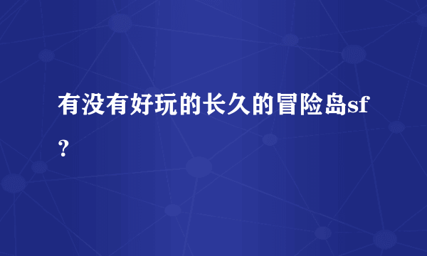 有没有好玩的长久的冒险岛sf？