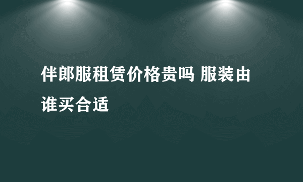 伴郎服租赁价格贵吗 服装由谁买合适