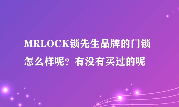 MRLOCK锁先生品牌的门锁怎么样呢？有没有买过的呢