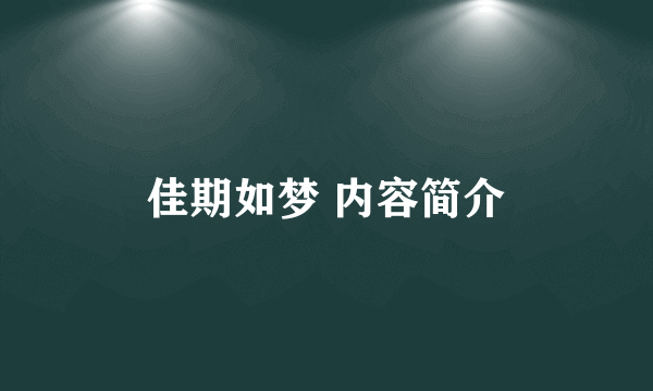 佳期如梦 内容简介