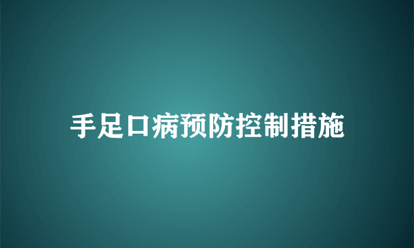 手足口病预防控制措施