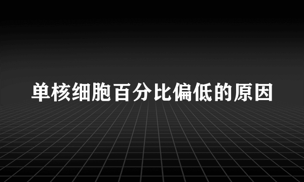 单核细胞百分比偏低的原因