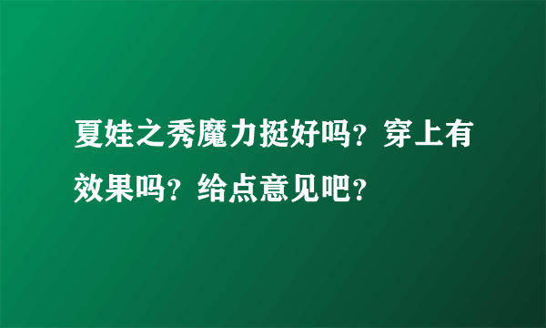 夏娃之秀魔力挺好吗？穿上有效果吗？给点意见吧？