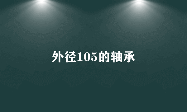 外径105的轴承