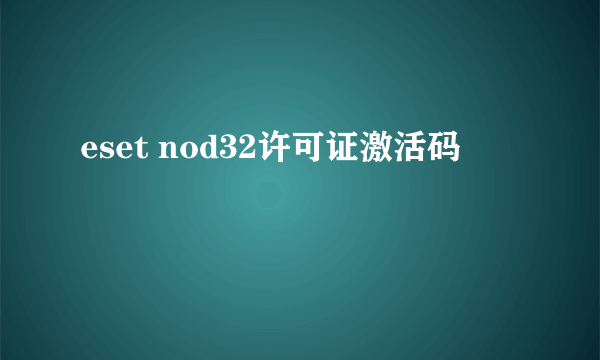 eset nod32许可证激活码