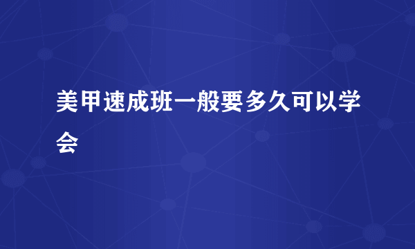 美甲速成班一般要多久可以学会