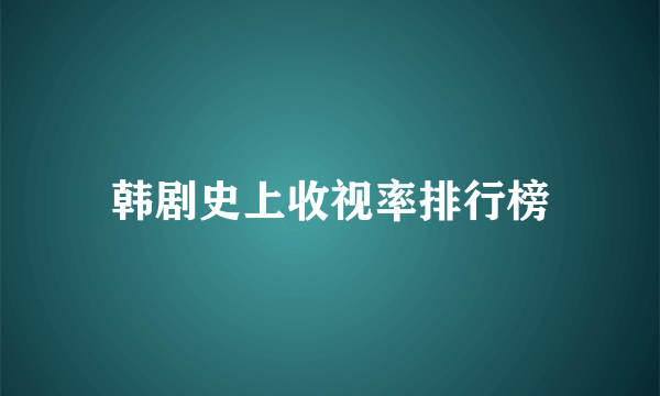 韩剧史上收视率排行榜