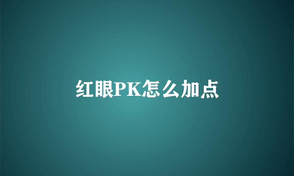 红眼PK怎么加点