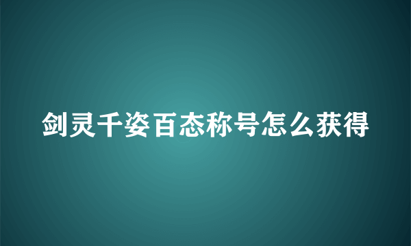 剑灵千姿百态称号怎么获得